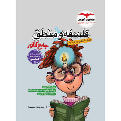 کتاب جامع کنکور منطق و فلسفه مشاوران